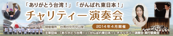 ありがとう台湾！がんばれ東日本！　チャリティー演奏会