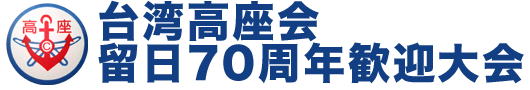 台湾高座会 在留70周年歓迎大会