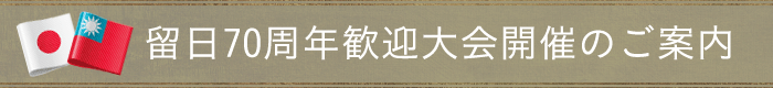 留日70周年歓迎大会開催のこ?案内