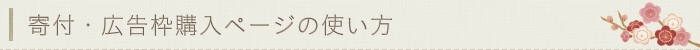 寄付・広告枠購入ページの使い方