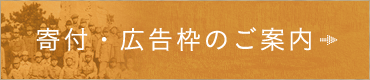 寄付・広告枠のご案内